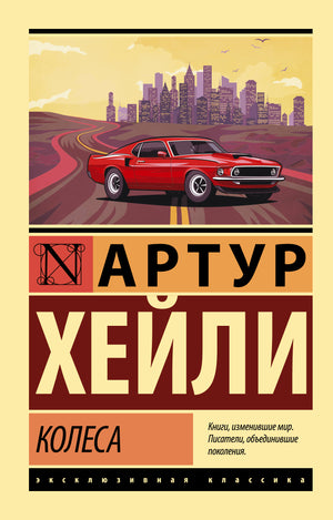 Обложка книги "Колеса" Артур Хейли, современная российская художественная литература, изображение на белом фоне