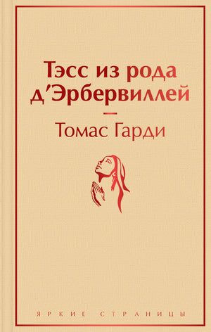 Обложка книги Тэсс из рода д'Эрбервиллей, классическая русская художественная литература, Sovabooks
