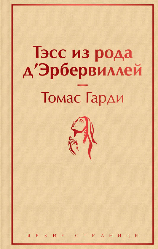 Обложка книги "Тэсс из рода д'Эрбервиллей" Александра Дюма, классика русской литературы, издания Sovabooks