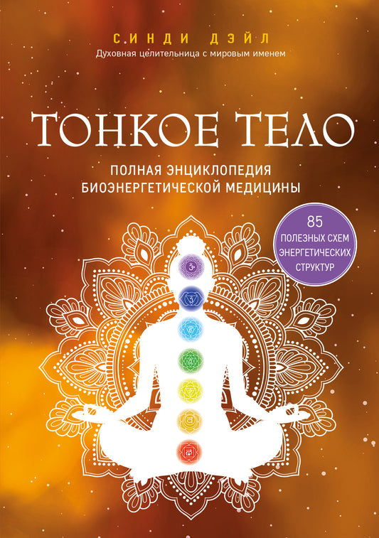Книга "Тонкое тело. Полная энциклопедия биоэнергетической медицины" от Sovabooks, изображение обложки с названием.