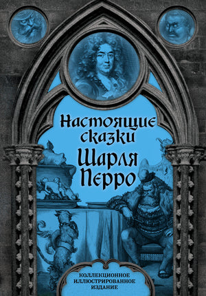 Детская книга на русском языке "Настоящие сказки Шарля Перро" от Sovabooks, иллюстрированный мягкий переплет