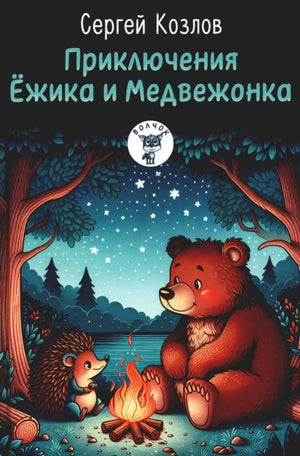 Детская книга "Приключения Ежика и Медвежонка" Сергея Козлова, иллюстрации на обложке, для малышей и любознательных детей