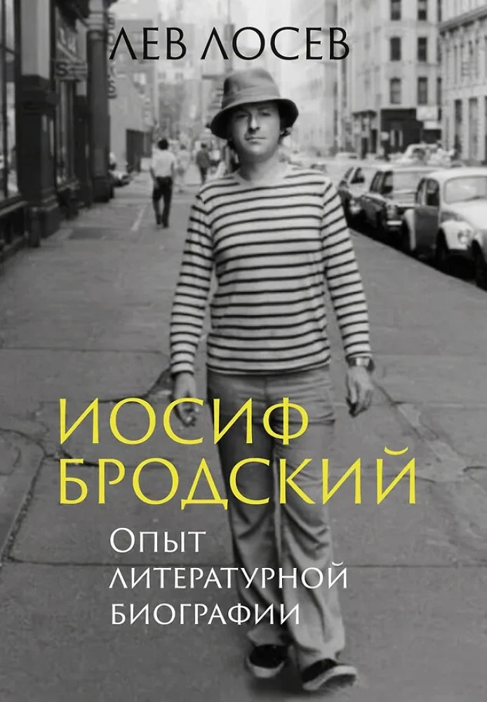 Книга Иосиф Бродский: Опыт литературной биографии, изданная Sovabooks, с изображением обложки на белом фоне.