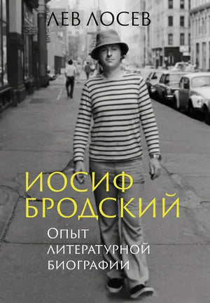Книга Иосиф Бродский: Опыт литературной биографии, изданная Sovabooks, изображение обложки русской биографии и мемуаров
