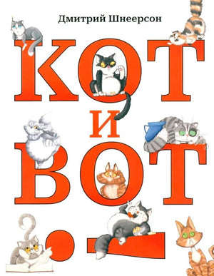 Книга "Кот и вот" Шнеерсон Д.с — русская детская книга с иллюстрациями, издана Sovabooks