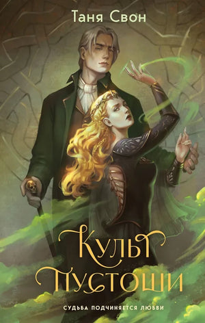 Обложка книги "Культ пустоши" Тани Свон, фантастический роман в жанре фэнтези и научной фантастики, изображение на веб-обложке.