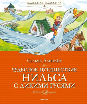 Детская книга "Чудесное путешествие Нильса с дикими гусями" Лагерлефа, издание Sovabooks, изображение обложки на белом фоне