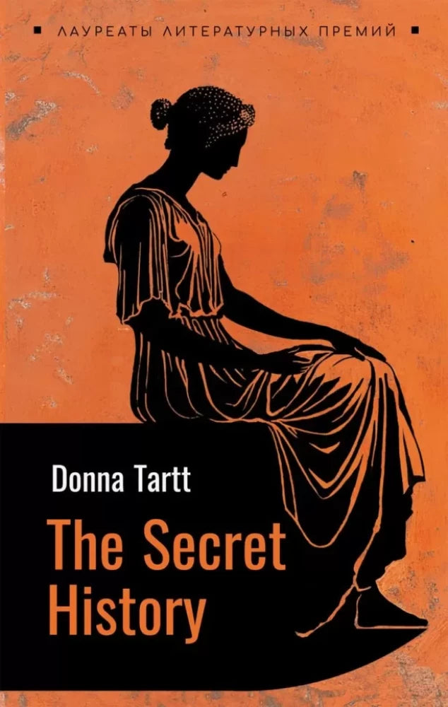 Тайная история (английский язык, неадаптир.)