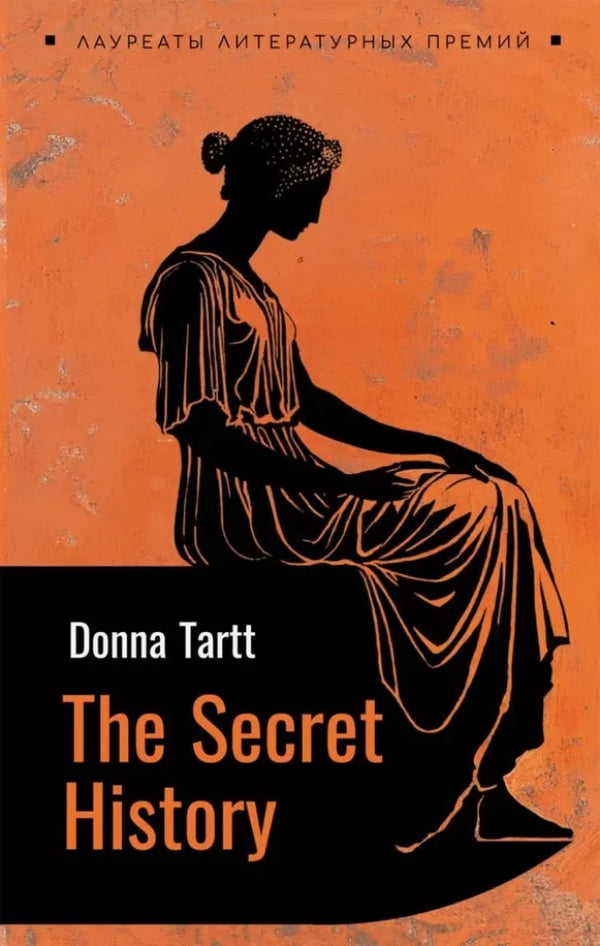 Тайная история (английский язык, неадаптир.)