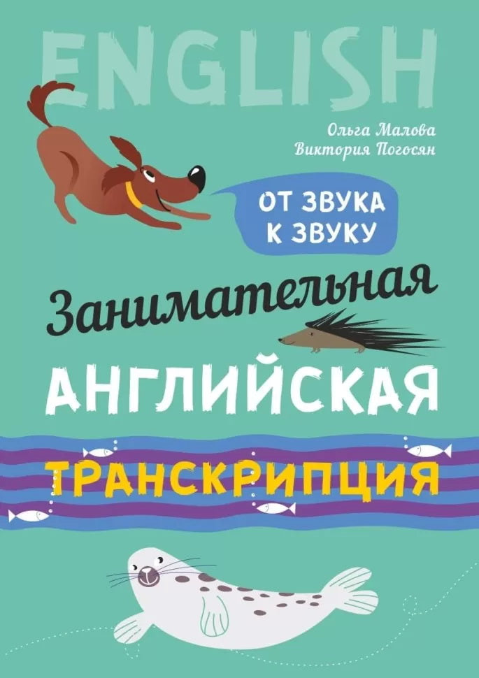 Обложка книги "Занимательная английская транскрипция. От звука к звуку" Sovabooks для изучения английского языка