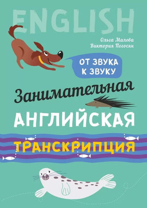 Обложка книги "Занимательная английская транскрипция. От звука к звуку" Малова О.В., учебное пособие по изучению английского языка.