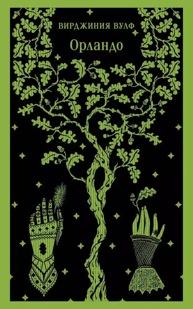 Обложка книги "Орландо" в жанре русской классики от Sovabooks, изображение с названием и художественным оформлением