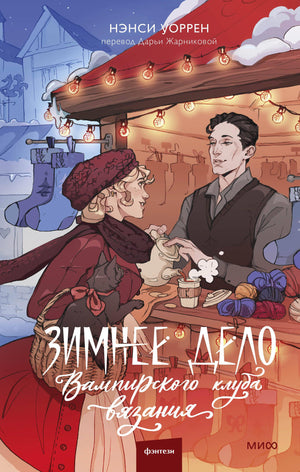 Обложка книги "Зимнее дело Вампирского клуба" Нэнси Уоррен, фантастическая художественная литература, издательство Sovabooks