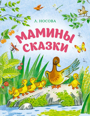 Детская книга "Мамины сказки" Лилии Носовой, изданная Sovabooks, изображение обложки на белом фоне
