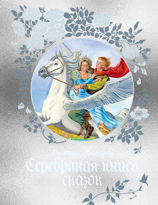 Детская серебряная книга сказок Sovabooks с яркой обложкой и иллюстрациями, предназначенная для чтения детям.