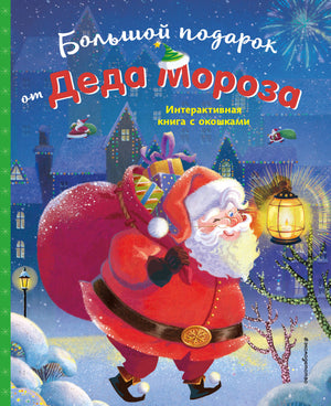 Детская книга "Большой подарок от Деда Мороза" от Sovabooks, иллюстрированное издание для детей