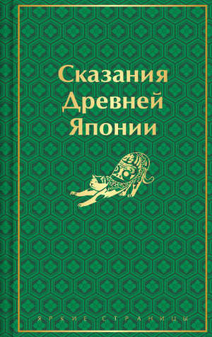 Книга "Сказания Древней Японии" в лимитированном дизайне, издание Sovabooks, художественная обложка, культура и история Японии
