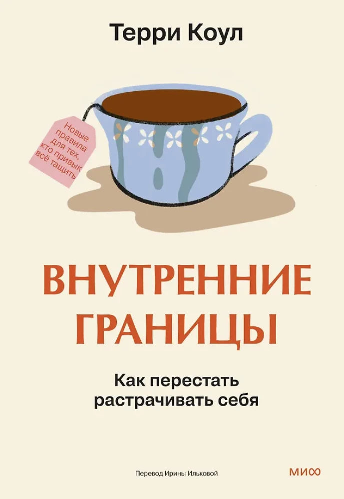 Обложка книги "Внутренние границы. Как перестать растрачивать себя", российская психологическая литература Sovabooks