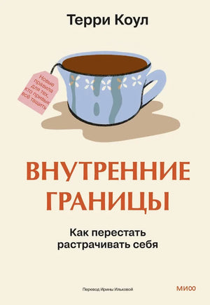 Обложка книги "Внутренние границы" Тилли Коул, психологическая литература о личных границах и самореализации.