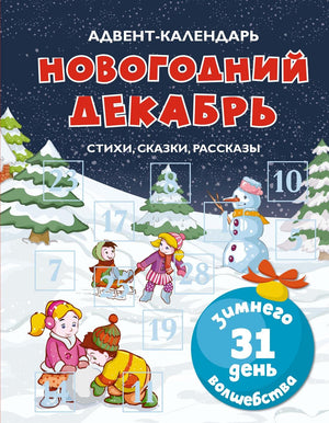 Детская книга Адвент-календарь Воронко с новогодними стихами, сказками и рассказами, иллюстрированная на изображении.