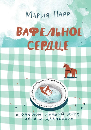 Детская книга на русском языке "Вафельное сердце" Парр М от Sovabooks, обложка с ярким дизайном и иллюстрациями
