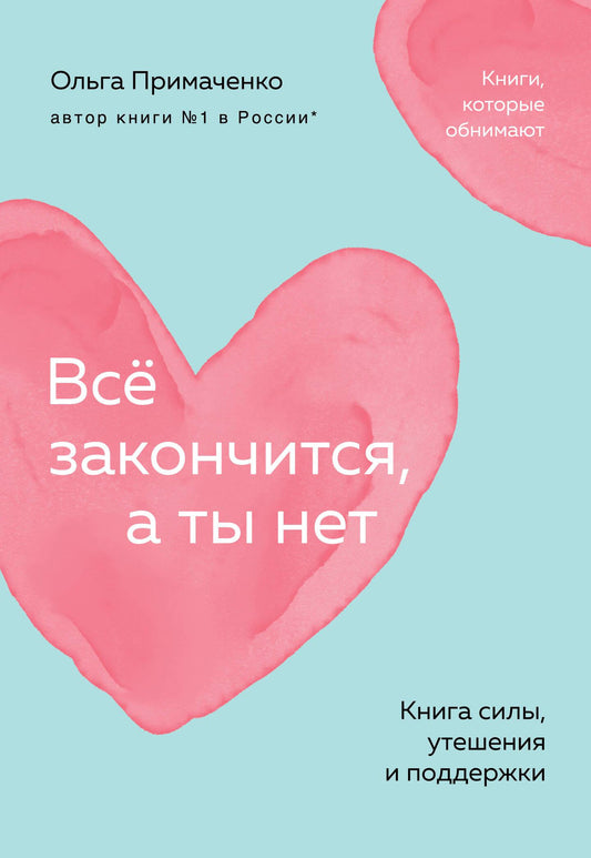 Книга "Всё закончится, а ты нет" от Sovabooks — психологическая книга поддержки и утешения, изображение обложки.