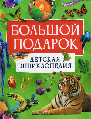 Детская энциклопедия "Большой подарок" от Клюшник Л.В, иллюстрации и яркое оформление на обложке книги Sovabooks