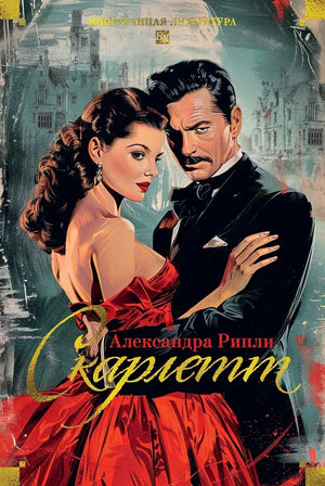 Современная российская художественная книга "Скарлетт (Рипли А)" от Sovabooks, обложка с названием на белом фоне