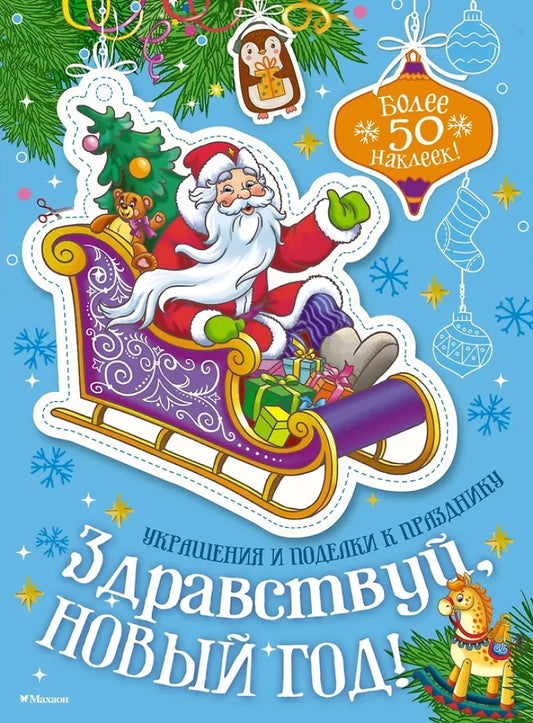 Детская книга "Здравствуй, Новый год!" от Sovabooks с ярким праздничным оформлением на обложке.