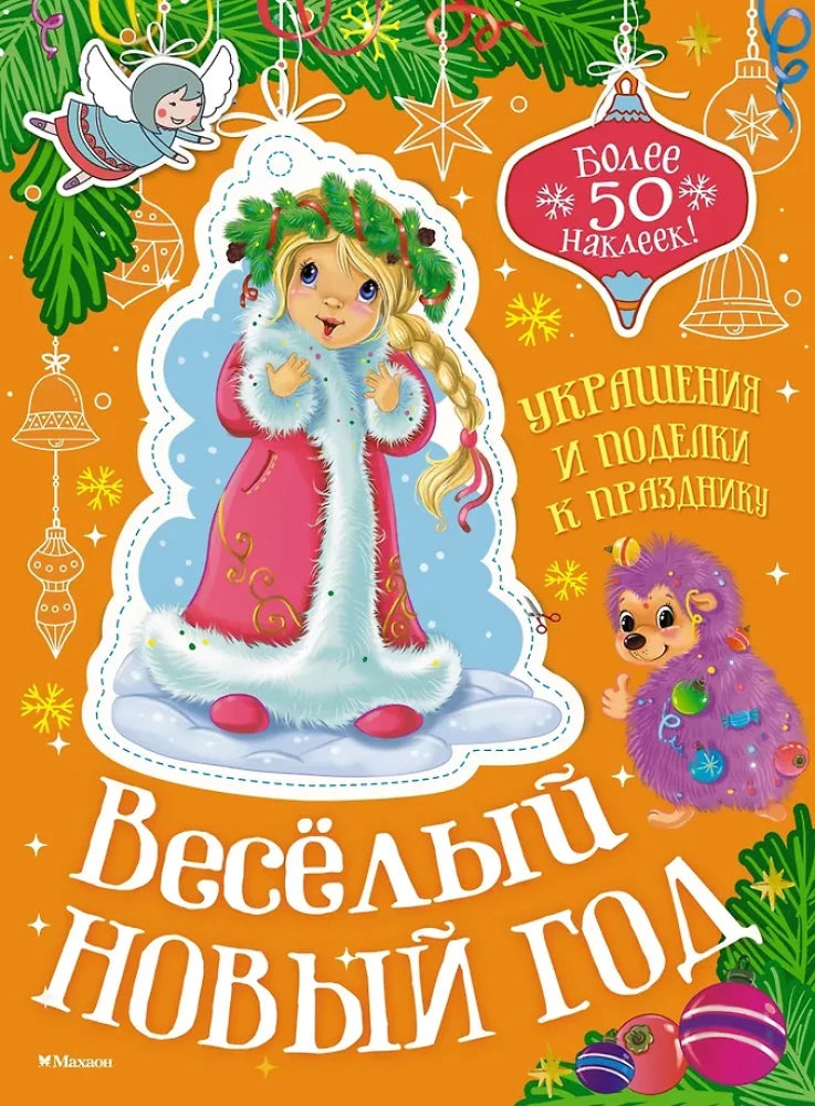 Детская книга "Весёлый Новый год" от Sovabooks с яркой обложкой и иллюстрациями для праздника и чтения.