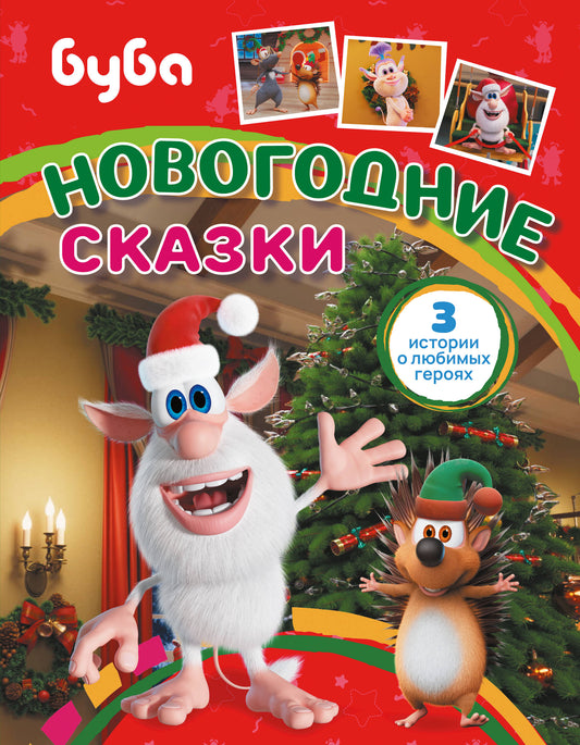 Детская книга "Буба. Новогодние сказки" от Sovabooks, иллюстрированное издание для детей, с праздничными иллюстрациями
