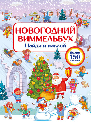 Детская книга "Новогодний виммельбух. Найди и наклей" Дмитриева В.Г, иллюстрированное издание для детей, обложка и страницы