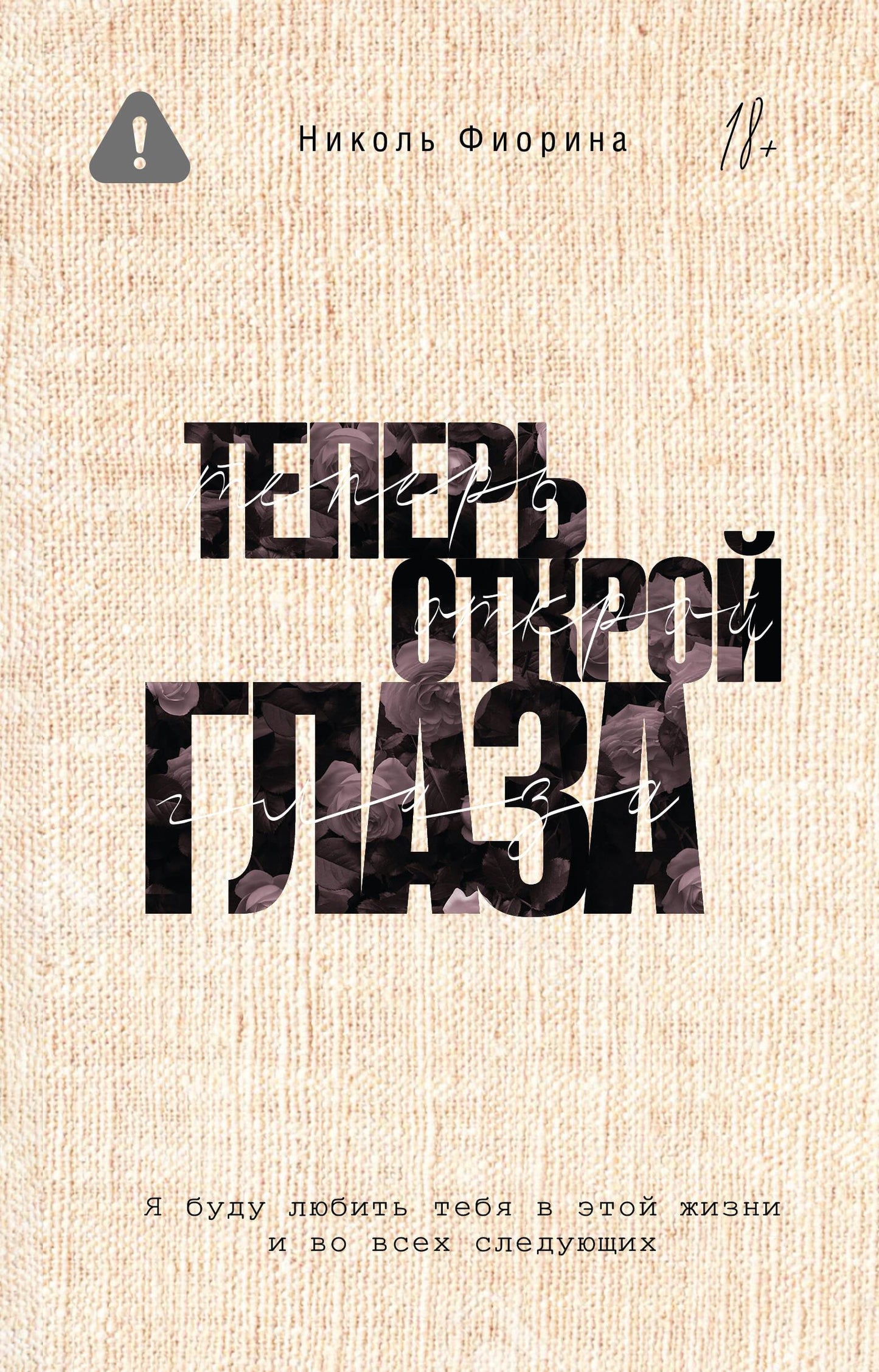 Обложка книги "Теперь открой глаза" от Sovabooks, романтическая история с изображением открытых глаз и мягкого фона.