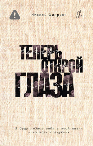 Обложка книги "Теперь открой глаза" Фиорина Н, российский роман в жанре фантастика и романтика, Sovabooks