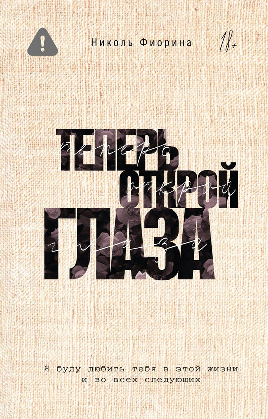 Обложка книги "Теперь открой глаза" от Sovabooks, романтическая история с изображением открытых глаз и мягкого фона.