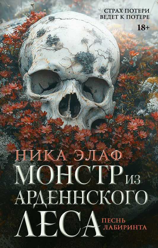 Российская книга "Монстр из Арденнского леса. Песнь лабиринта" от Sovabooks, обложка, изображение издания, мистический триллер