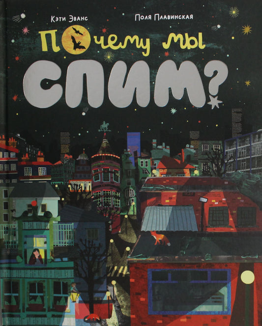 Обложка детской книги "Почему мы спим?" от Sovabooks с изображением ночного сна и звезд.