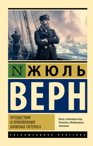 Обложка книги "Путешествия и приключения капитана Гаттераса" Жюля Верна, классика русской фантастики, издательство Sovabooks