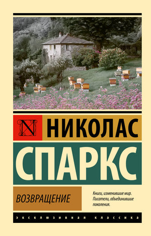 Обложка книги "Возвращение" Николаса Спаркса, роман о любви и судьбе, изданная Sovabooks, изображение на белом фоне
