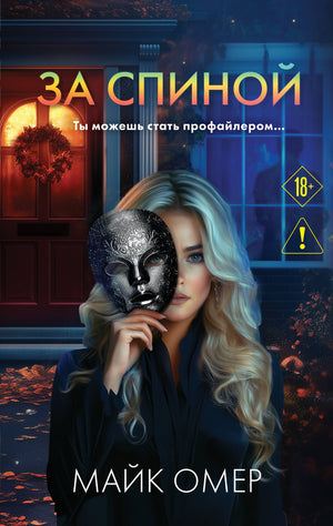 Обложка книги "За спиной" Майка Омера, российский роман в жанре мистический триллер и детектив, изображение на фоне.