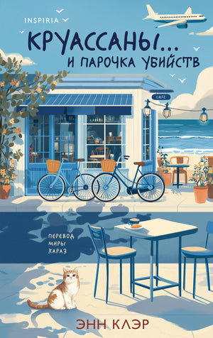 Обложка книги "Круассаны… и парочка убийств" Клэр Э, российский роман в жанре триллер и загадка, изображение на белом фоне