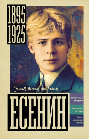 Обложка книги Есенин А.Л. Шляхов — русская биография и мемуары, издана Sovabooks, с изображением автора и титулом.