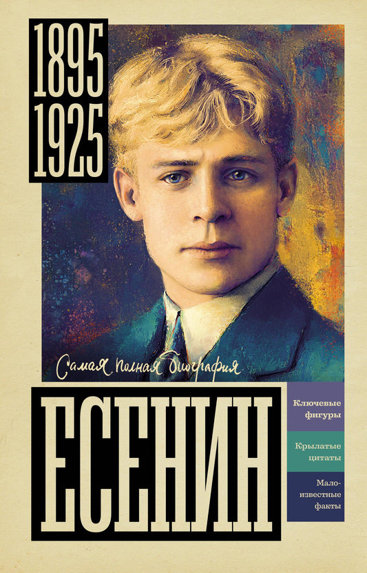 Книга "Есенин" от Sovabooks — российская биография и мемуары о поэте, изображение обложки на русском языке