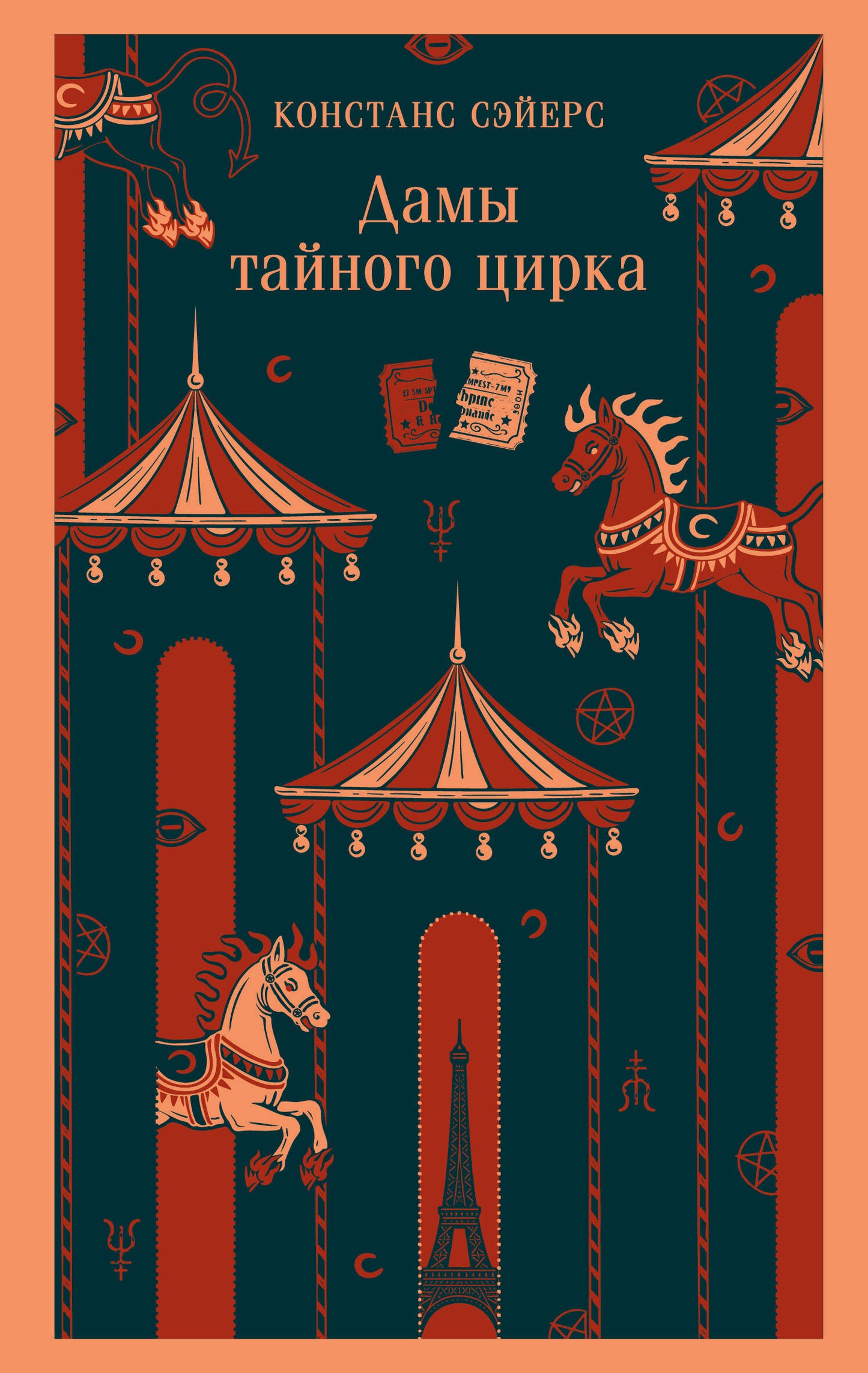 Обложка книги "Дамы тайного цирка" от Sovabooks, российский фантастический роман, изображение с ярким художественным оформлением