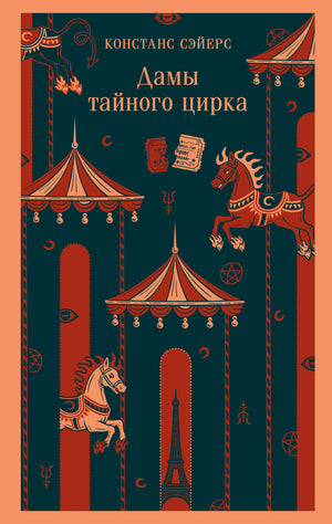 Книга "Дамы тайного цирка" Сэйерс Констанс, фантастическая художественная литература, изображение обложки на белом фоне