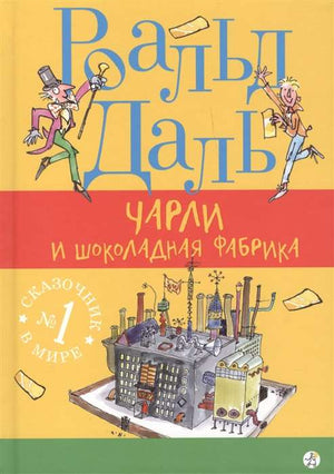 Детская книга "Чарли и шоколадная фабрика" автора Даль Р, изданная Sovabooks, изображение обложки книги.