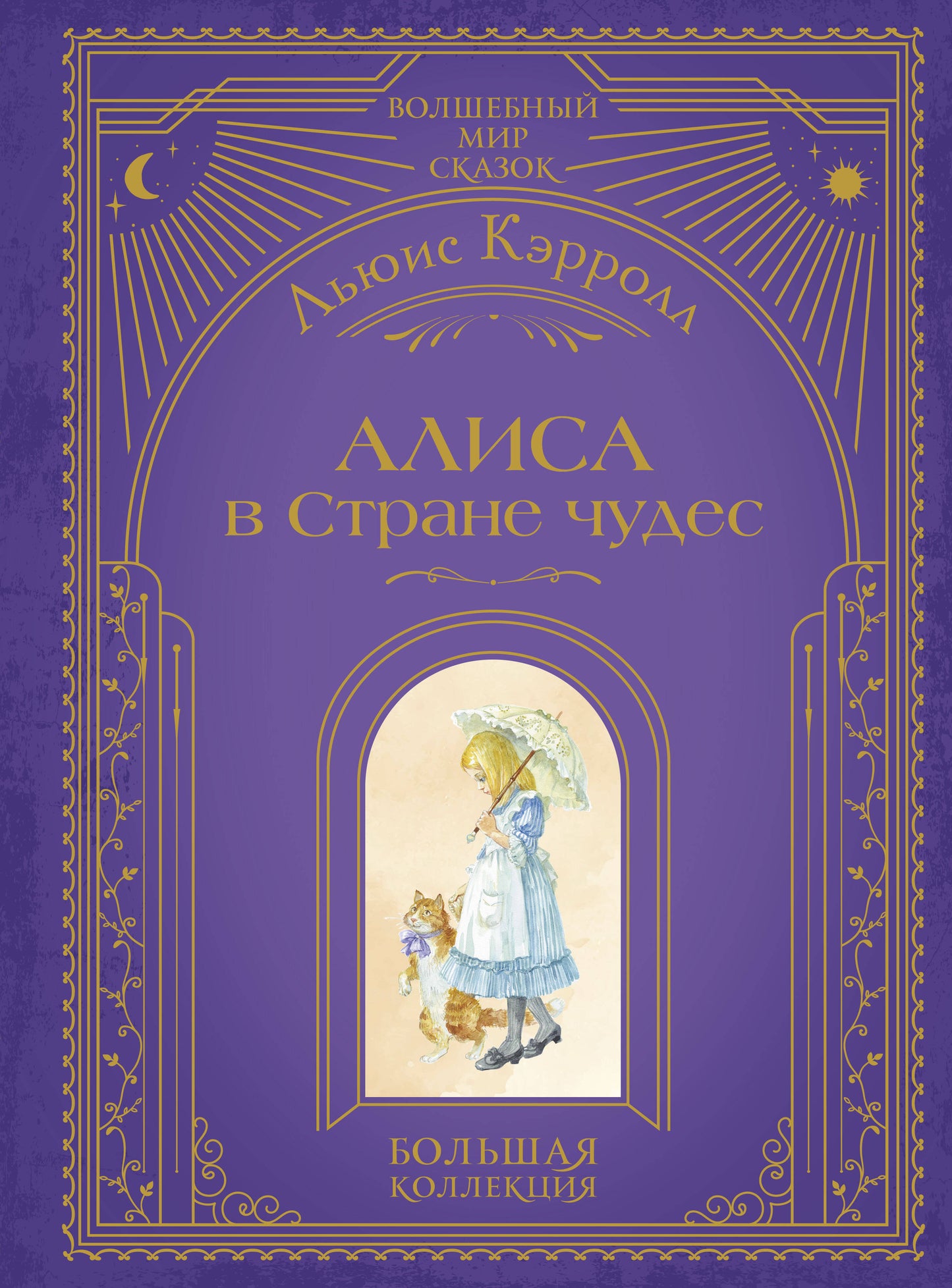 Детская книга "Алиса в Стране чудес" Иллюстрации А. Власовой, красочные иллюстрации, классическая сказка для детей.