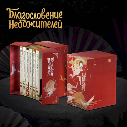 Обложка книги "Благословение небожителей" Дунхуа, фантастическая и научная фантастика, полное коллекционное издание Sovabooks