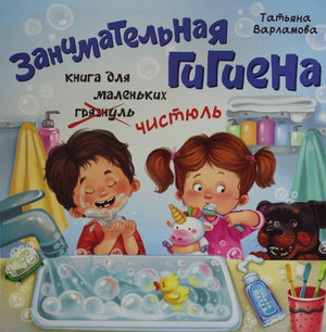 Детская книга "Занимательная гигиена" Т. Варламова, иллюстрации и яркий дизайн, для обучения детей гигиене