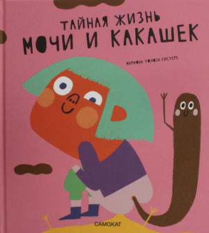 Детская книга "Тайная жизнь мочи и какашек" Систере М.Т, иллюстрации на яркой обложке, интересное издание для малышей